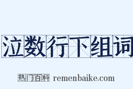 泣数行下组词是什么意思的图片